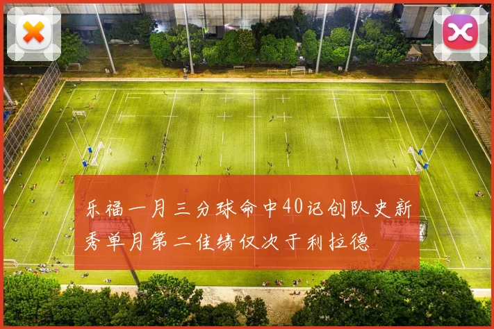 乐福一月三分球命中40记创队史新秀单月第二佳绩仅次于利拉德