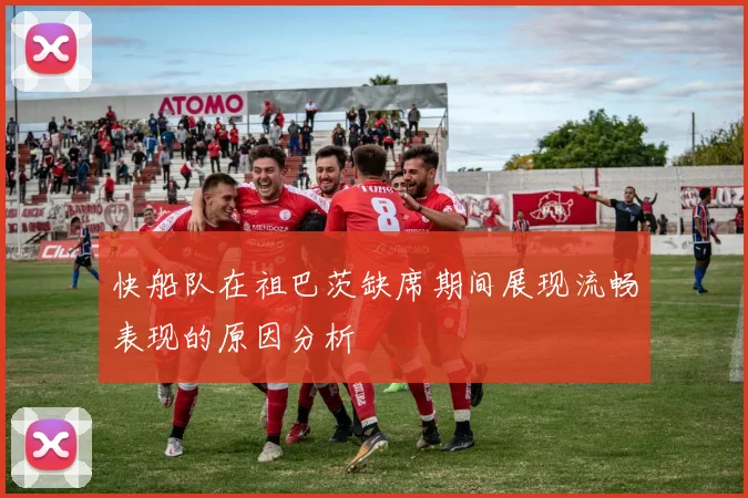 快船队在祖巴茨缺席期间展现流畅表现的原因分析
